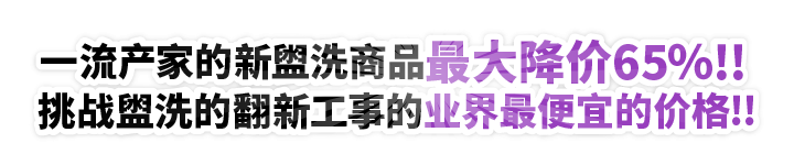 一流产家的新盥洗商品最大降价60％!! 挑战盥洗的翻新工事的业界最便宜的价格!!