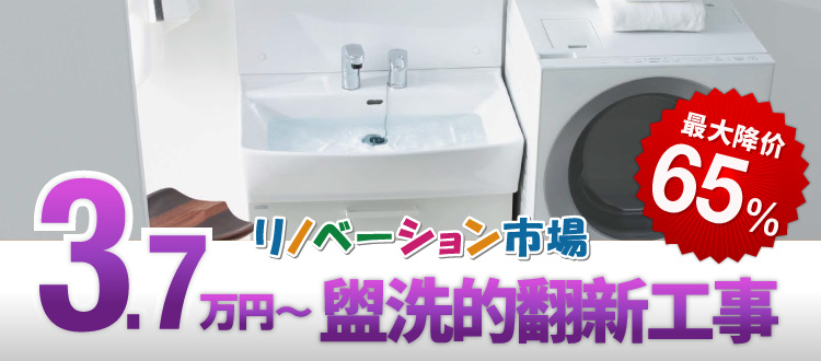 盥洗的翻新工事