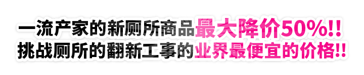 一流产家的新厕所商品最大降价60％!! 挑战厕所的翻新工事的业界最便宜的价格!!