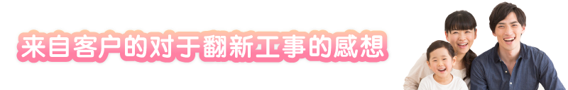 来自客户的对于翻新工事的感想