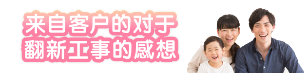 来自客户的对于翻新工事的感想