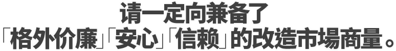 请一定向兼备了「格外价廉」「安心」「信赖」的改造市場商量。