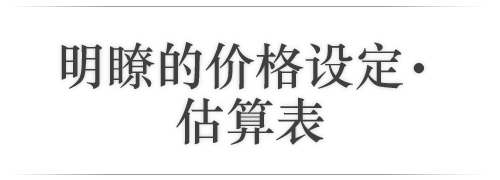 明瞭的价格设定・估算表