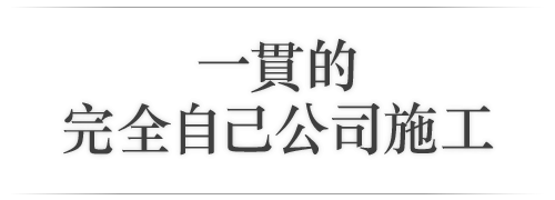 一貫的完全自己公司施工