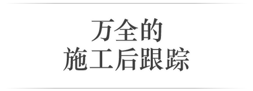 万全的施工后跟踪