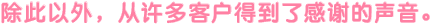 除此以外，从许多客户得到了感谢的声音。
