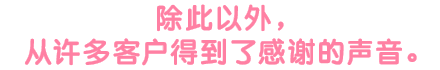 除此以外，从许多客户得到了感谢的声音。