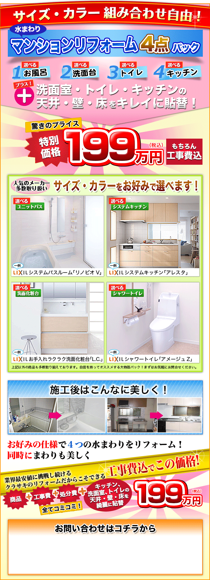水回りマンションリフォーム4点パック