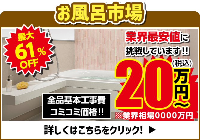 お風呂リフォーム