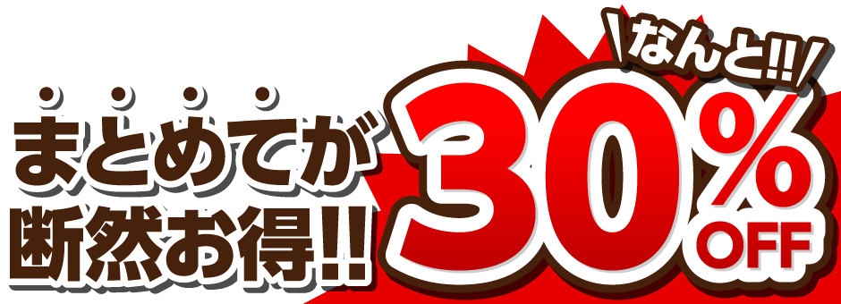 まとめてが断然お得！