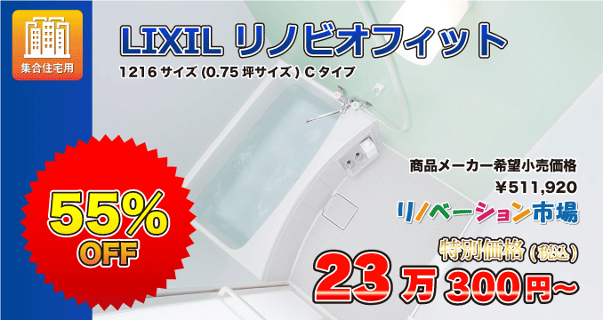 LIXILリノビオフィット