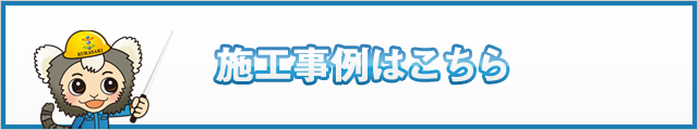 施工事例
