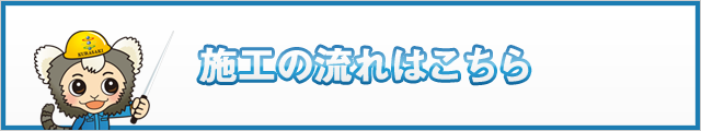 施工の流れ
