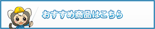 おすすめ商品
