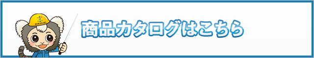 カタログ