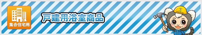 戸建住宅用
