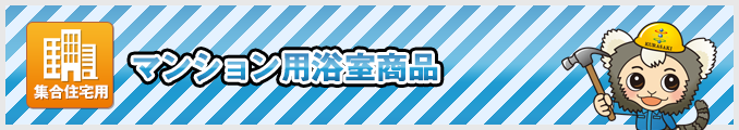 集合住宅用