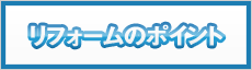リフォームのポイント