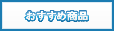 おすすめ商品