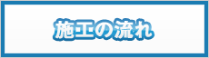 施工の流れ
