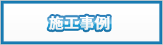 施工事例