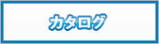 カタログ