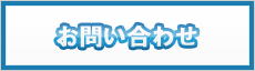問合せ