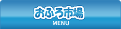 おふろ市場