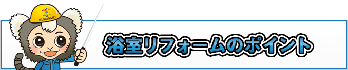 浴室リフォームのポイント