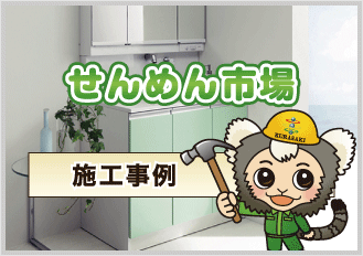 せんめん市場施工事例