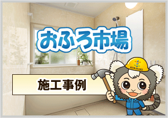 おふろ市場施工事例
