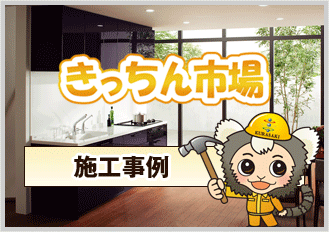 きっちん市場施工事例