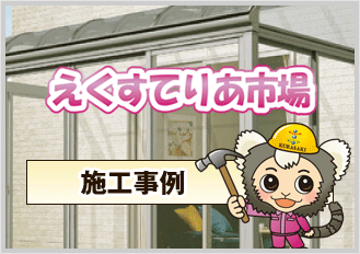 えくすてりあ市場施工事例