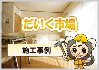 だいく市場施工事例