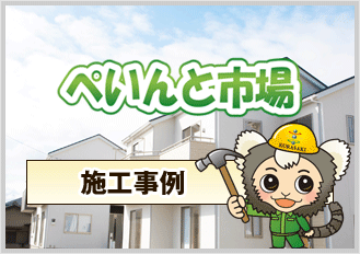 ぺいんと市場施工事例