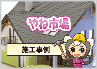 やね市場施工事例