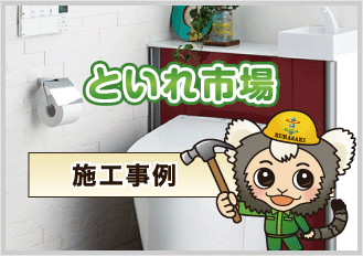 といれ市場施工事例