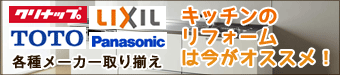 キッチンリフォームは今がおすすめ