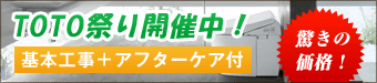 TOTO祭り開催中