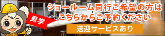 メーカーショールーム同行アドバイス