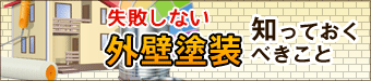 失敗しない外壁塗装