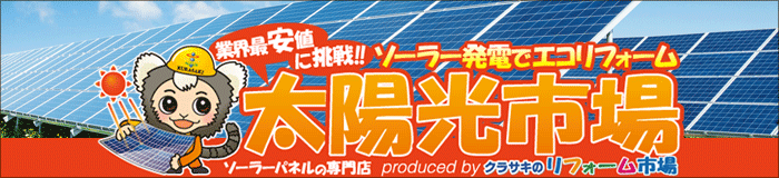 太陽光市場