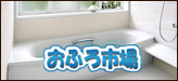 お風呂リフォーム