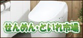 洗面台、トイレのリフォーム