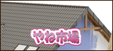 屋根工事
