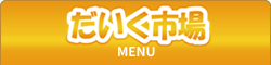 だいく市場