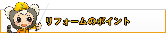 浴室リフォームのポイント