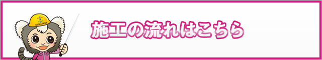 施工の流れ
