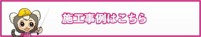 施工事例