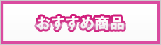 おすすめ商品